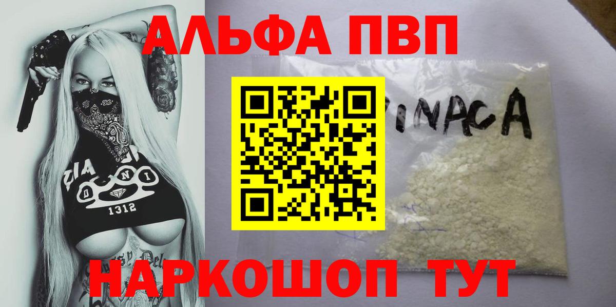 Альфа ПВП VHQ Анапа