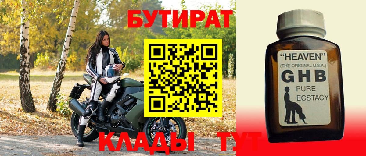 БУТИРАТ  Бутират 1.4BDO  Вход с VPN  Анапа 